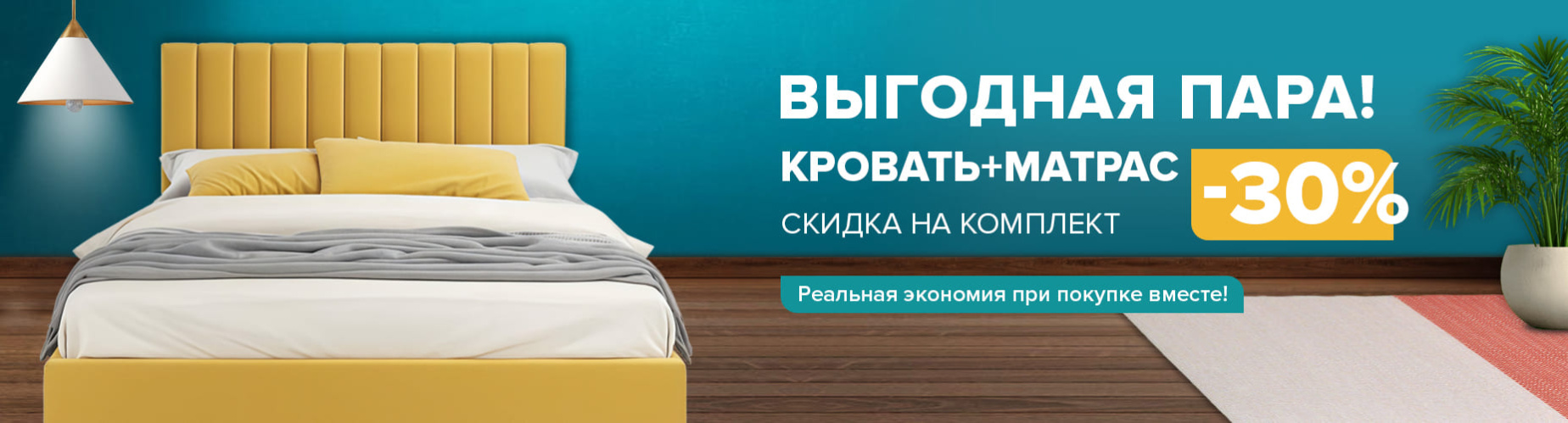 ВЫГОДНАЯ ПАРА!